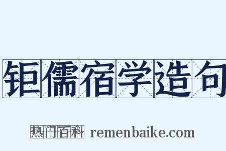 钜儒宿学造句是什么意思的图片